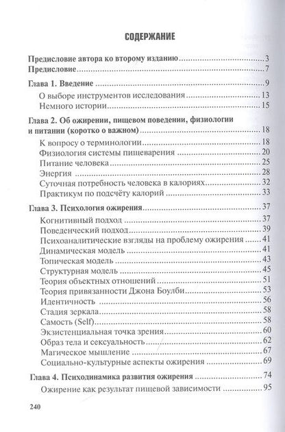 Фотография книги "Жир на кушетке. Взгляд психоаналитически ориентированного терапевта на проблему ожирения"