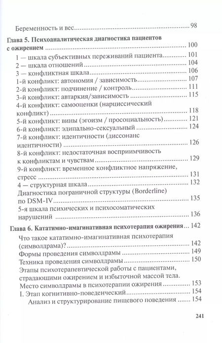Фотография книги "Жир на кушетке. Взгляд психоаналитически ориентированного терапевта на проблему ожирения"
