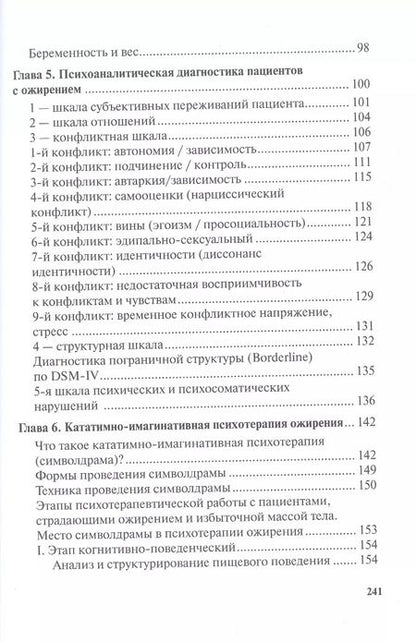 Фотография книги "Жир на кушетке. Взгляд психоаналитически ориентированного терапевта на проблему ожирения"
