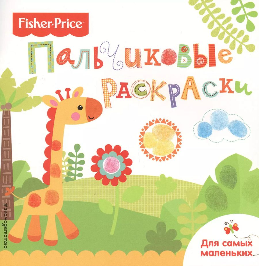 Обложка книги "Жираф. Раскраски для самых маленьких"