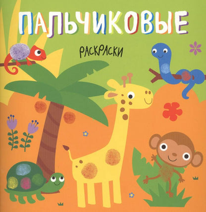 Обложка книги "Жираф"