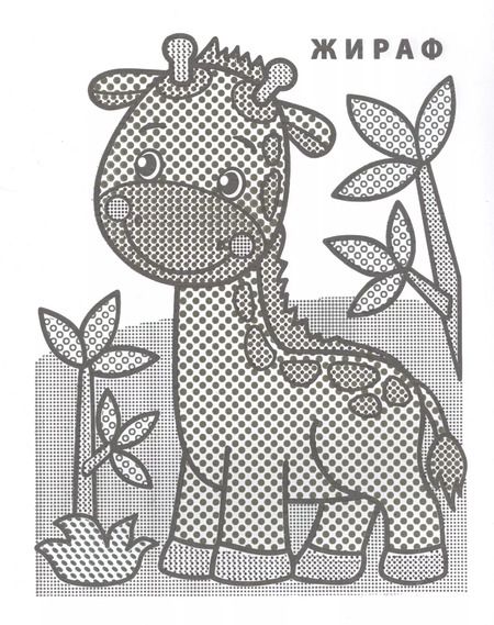 Фотография книги "Жирафик Жора"