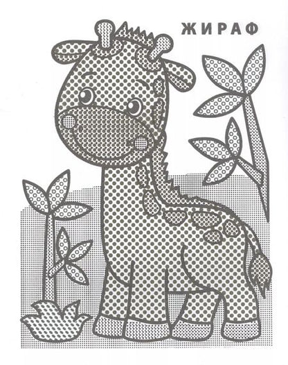 Фотография книги "Жирафик Жора"