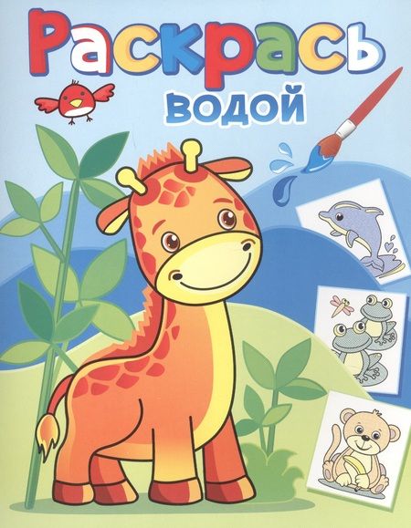 Фотография книги "Жирафик Жора"