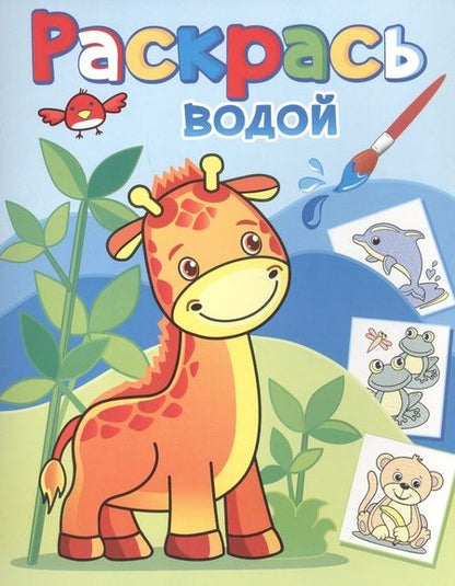 Фотография книги "Жирафик Жора"