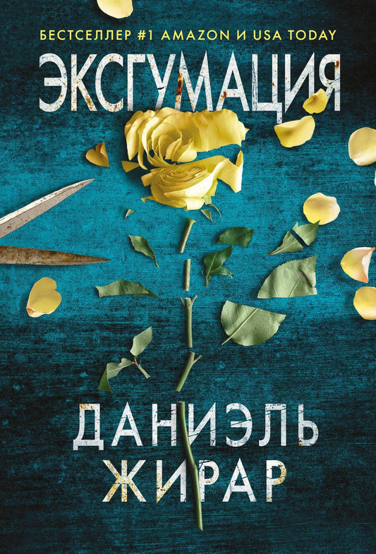 Обложка книги "Жирар: Эксгумация"