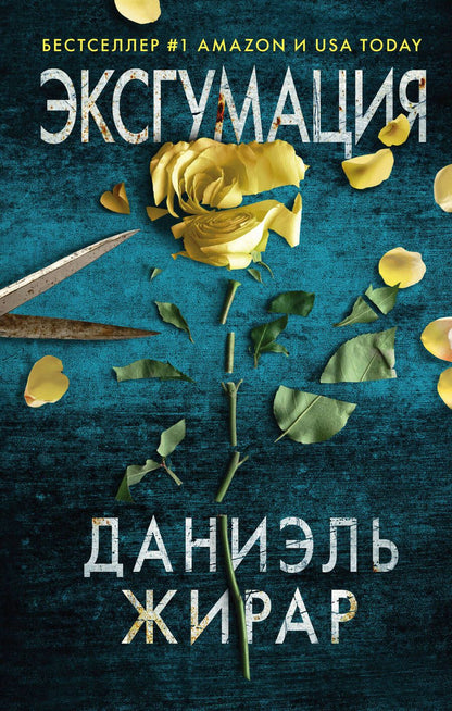 Обложка книги "Жирар: Эксгумация"