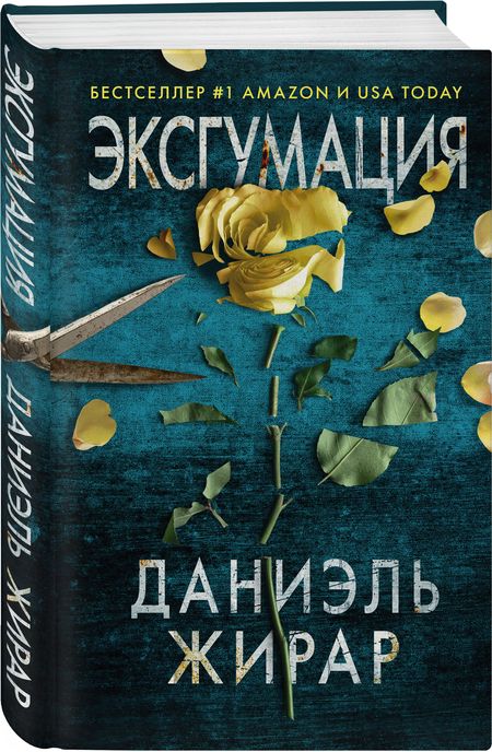 Фотография книги "Жирар: Эксгумация"