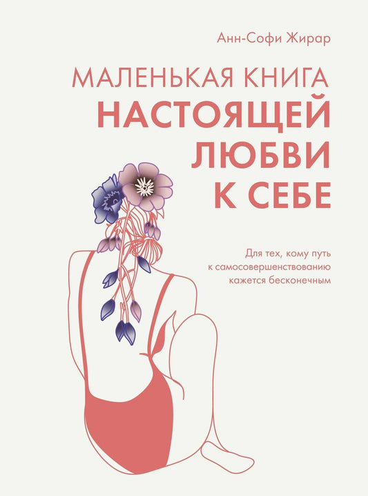 Обложка книги "Жирар: Маленькая книга настоящей любви к себе"