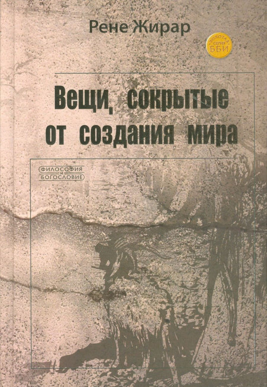 Обложка книги "Жирар: Вещи, сокрытые от создания мира"