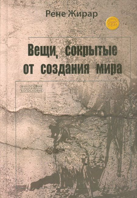 Фотография книги "Жирар: Вещи, сокрытые от создания мира"