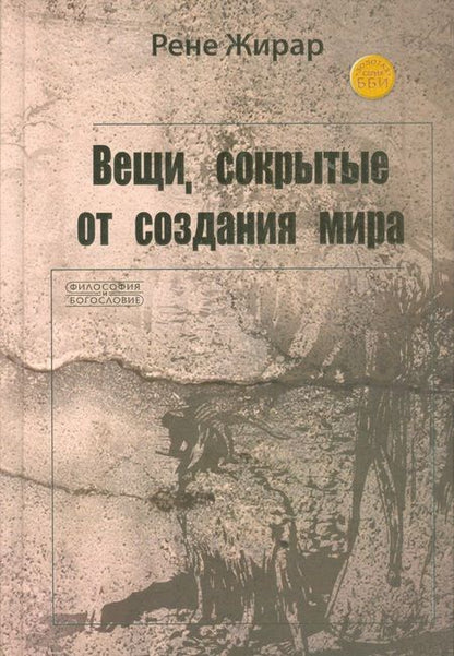 Фотография книги "Жирар: Вещи, сокрытые от создания мира"