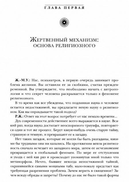 Фотография книги "Жирар: Вещи, сокрытые от создания мира"