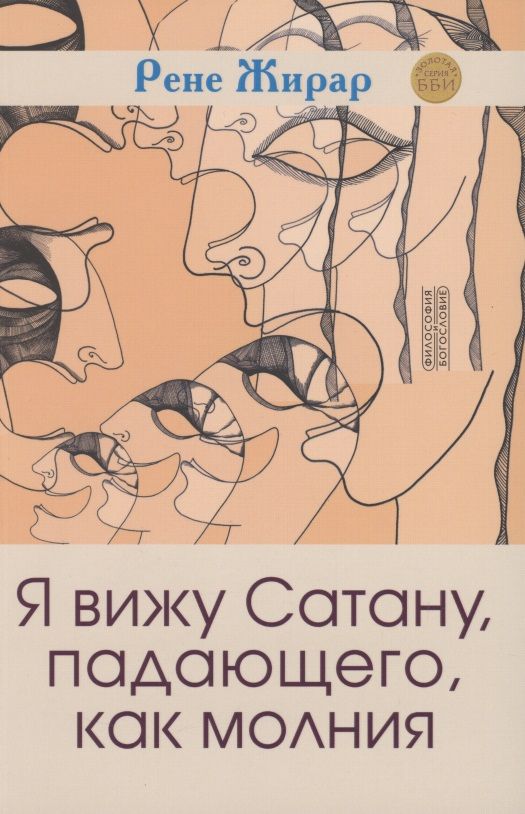 Обложка книги "Жирар: Я вижу Сатану, падающего, как молния"