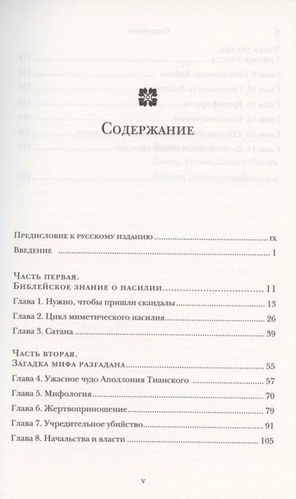 Фотография книги "Жирар: Я вижу Сатану, падающего, как молния"