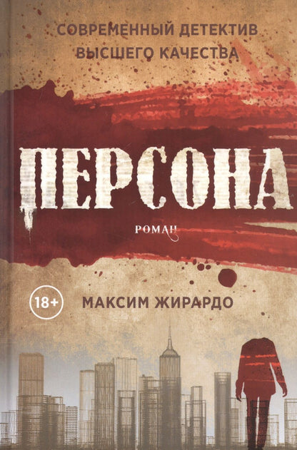 Обложка книги "Жирардо: Персона"