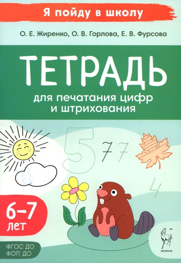Обложка книги "Жиренко, Горлова, Фурсова: Тетрадь для печатания цифр и штрихования. 6-7 лет"