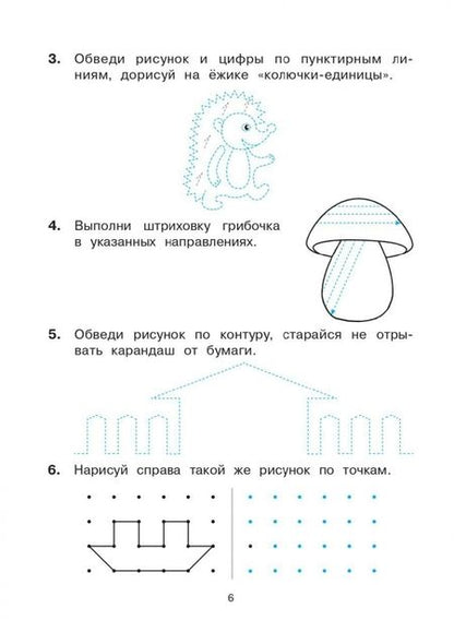 Фотография книги "Жиренко, Горлова, Фурсова: Тетрадь для печатания цифр и штрихования. 6-7 лет"