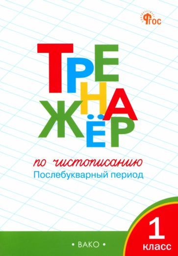 Обложка книги "Жиренко, Лукина: Чистописание. 1 класс. Тренажер. Послебукварный период. ФГОС"