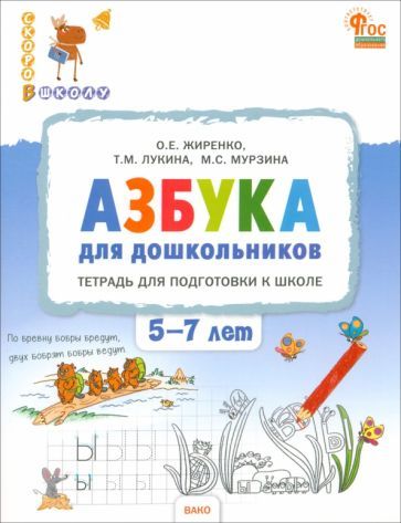 Обложка книги "Жиренко, Лукина, Мурзина: Азбука для дошкольников. Тетрадь для подготовки к школе. 5-7 лет. ФГОС"