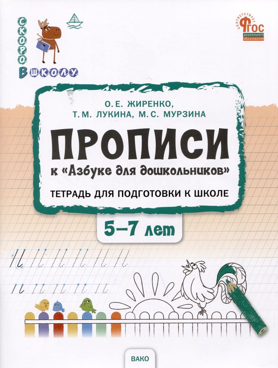 Обложка книги "Жиренко, Лукина, Мурзина: Прописи к Азбуке для дошкольников. Тетрадь для подготовки к школе детей 5-7 лет. ФГОС ДО"