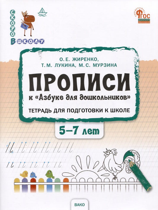 Обложка книги "Жиренко, Лукина, Мурзина: Прописи к Азбуке для дошкольников. Тетрадь для подготовки к школе детей 5-7 лет. ФГОС ДО"