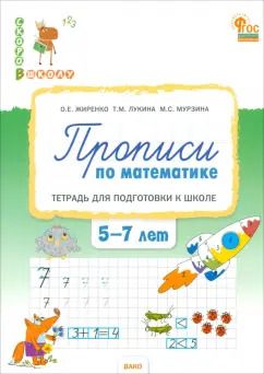 Обложка книги "Жиренко, Лукина, Мурзина: Прописи по математике. Тетрадь для подготовки к школе детей 5-7 лет. ФГОС ДО"