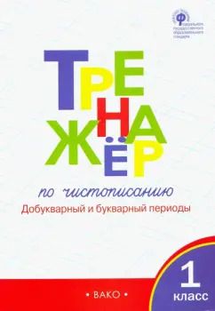 Обложка книги "Жиренко, Лукина: Тренажер по чистописанию. 1 класс. Добукварный и букварный периоды. ФГОС"