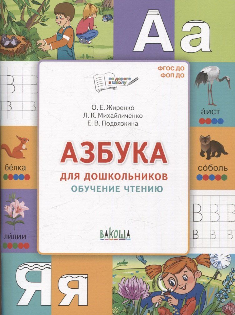 Обложка книги "Жиренко, Михайличенко, Подвязкина: Азбука для дошкольников. Обучение чтению"