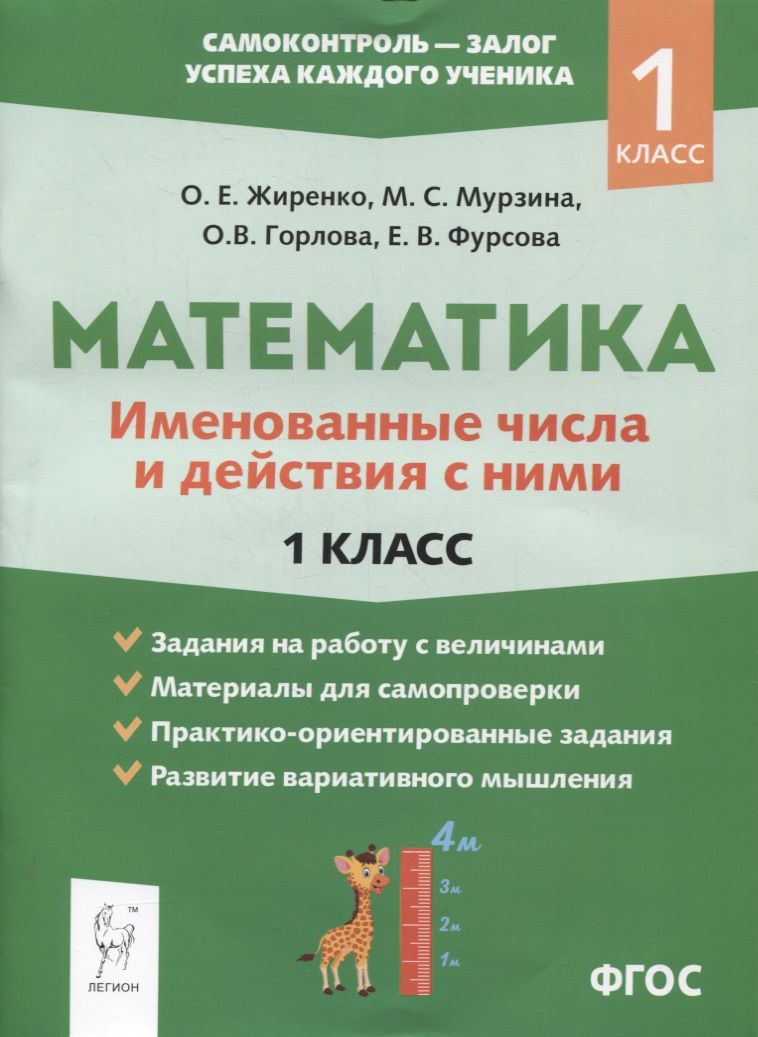 Обложка книги "Жиренко, Мурзина, Горлова: Математика. 1 класс. Именованные числа и действия с ними. ФГОС"