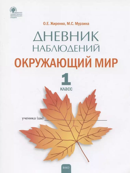 Обложка книги "Жиренко, Мурзина: Окружающий мир. 1 класс. Дневник наблюдений. ФГОС"