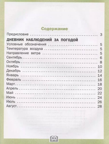 Фотография книги "Жиренко, Мурзина: Окружающий мир. 1 класс. Дневник наблюдений. ФГОС"