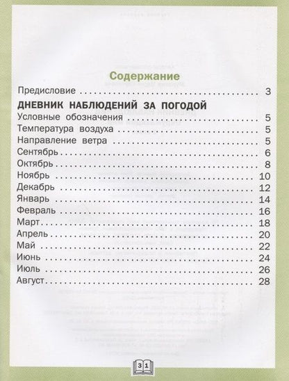 Фотография книги "Жиренко, Мурзина: Окружающий мир. 1 класс. Дневник наблюдений. ФГОС"