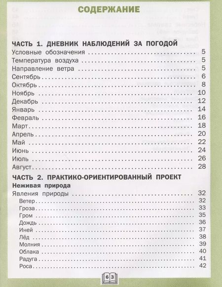 Фотография книги "Жиренко, Мурзина: Окружающий мир. 2 класс. Дневник наблюдений и проектов. ФГОС"