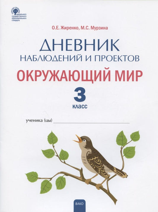 Обложка книги "Жиренко, Мурзина: Окружающий мир. 3 класс. Дневник наблюдений и проектов. ФГОС"