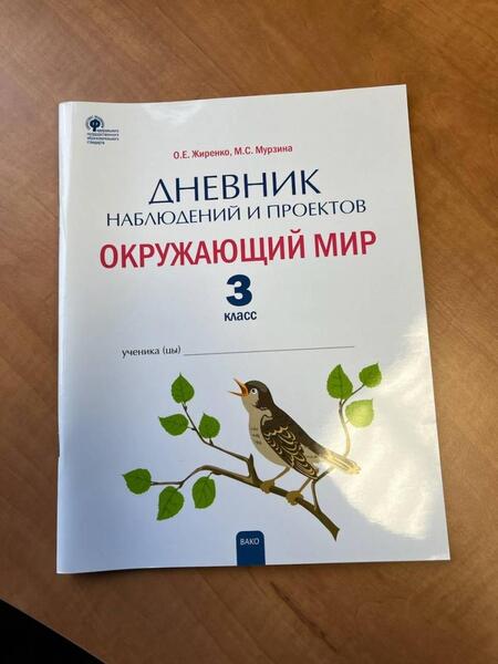 Фотография книги "Жиренко, Мурзина: Окружающий мир. 3 класс. Дневник наблюдений и проектов. ФГОС"