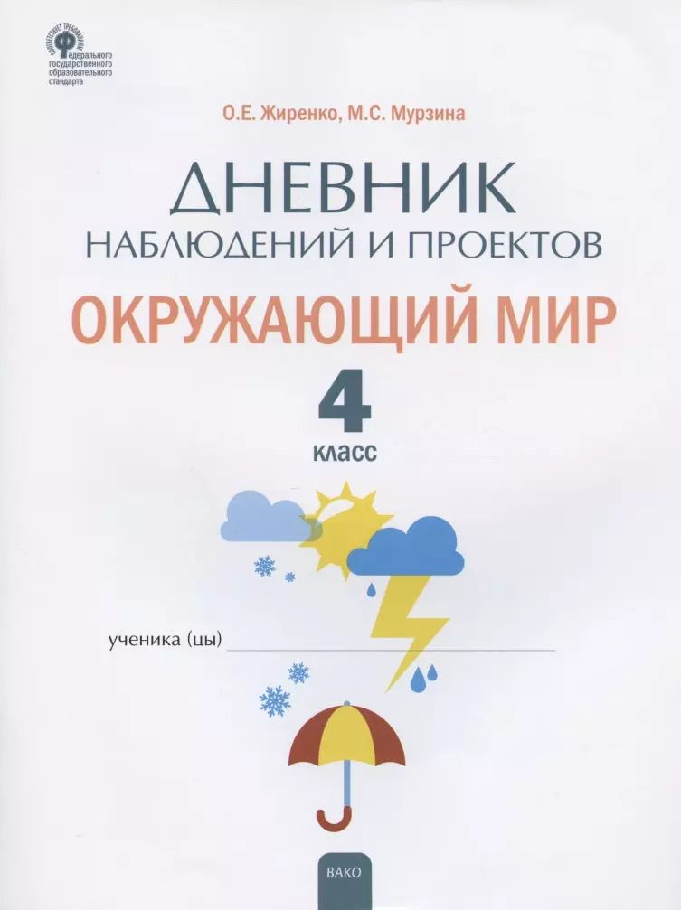 Обложка книги "Жиренко, Мурзина: Окружающий мир. 4 класс. Дневник наблюдений и проектов. ФГОС"