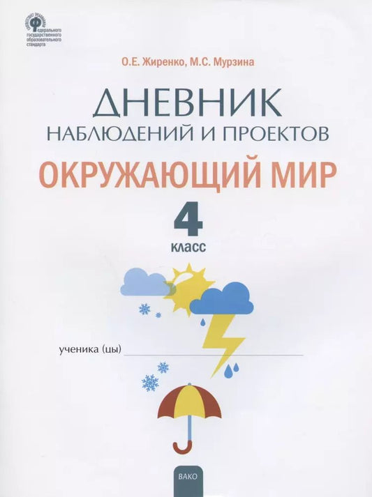 Обложка книги "Жиренко, Мурзина: Окружающий мир. 4 класс. Дневник наблюдений и проектов. ФГОС"