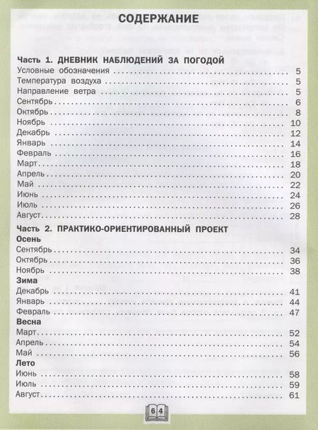 Фотография книги "Жиренко, Мурзина: Окружающий мир. 4 класс. Дневник наблюдений и проектов. ФГОС"