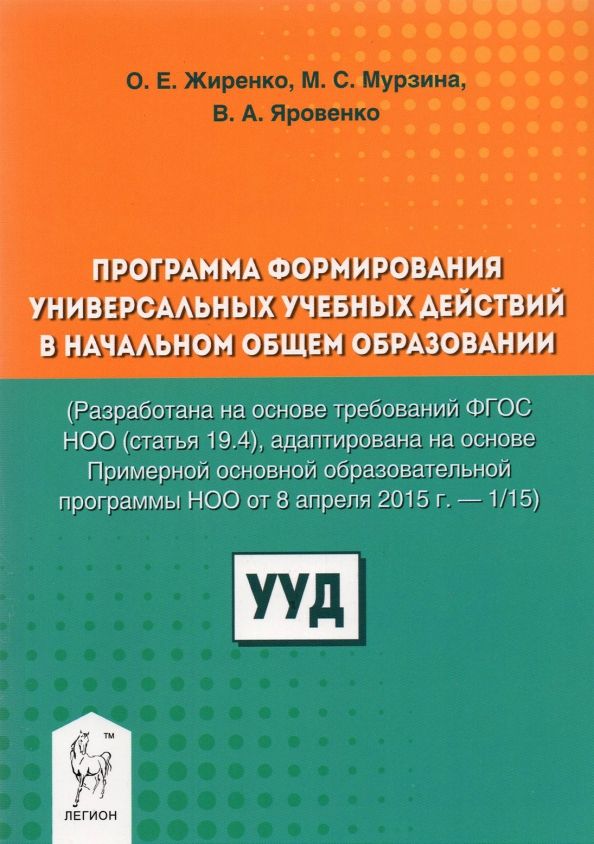 Обложка книги "Жиренко, Мурзина: Программа формирования универсальных учебных действий в начальном общем образовании"