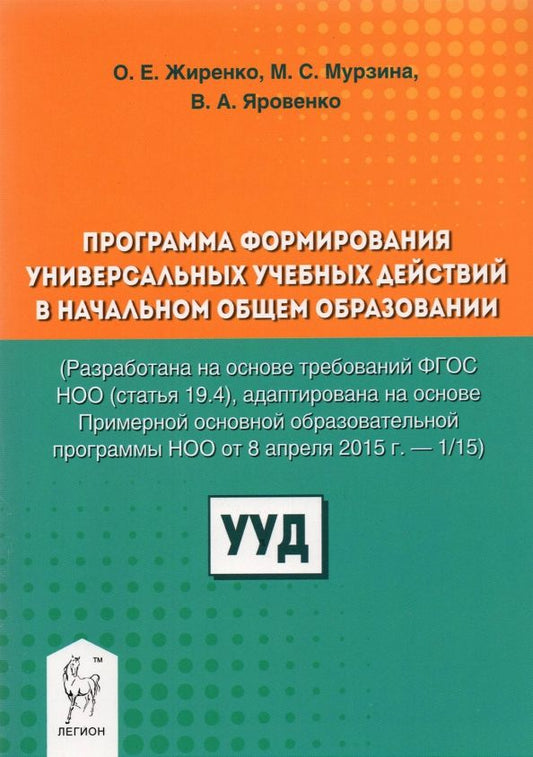 Обложка книги "Жиренко, Мурзина: Программа формирования универсальных учебных действий в начальном общем образовании"