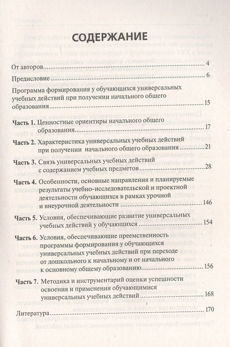 Фотография книги "Жиренко, Мурзина: Программа формирования универсальных учебных действий в начальном общем образовании"