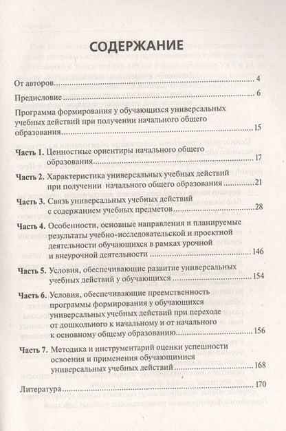 Фотография книги "Жиренко, Мурзина: Программа формирования универсальных учебных действий в начальном общем образовании"