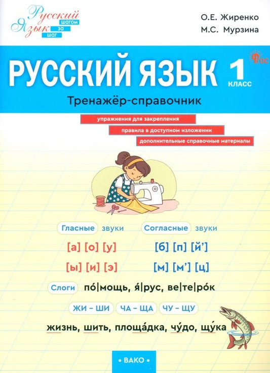 Обложка книги "Жиренко, Мурзина: Русский язык. 1 класс. Тренажер-справочник"