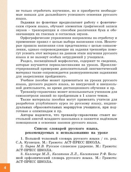 Фотография книги "Жиренко, Мурзина: Русский язык. 1 класс. Тренажер-справочник"