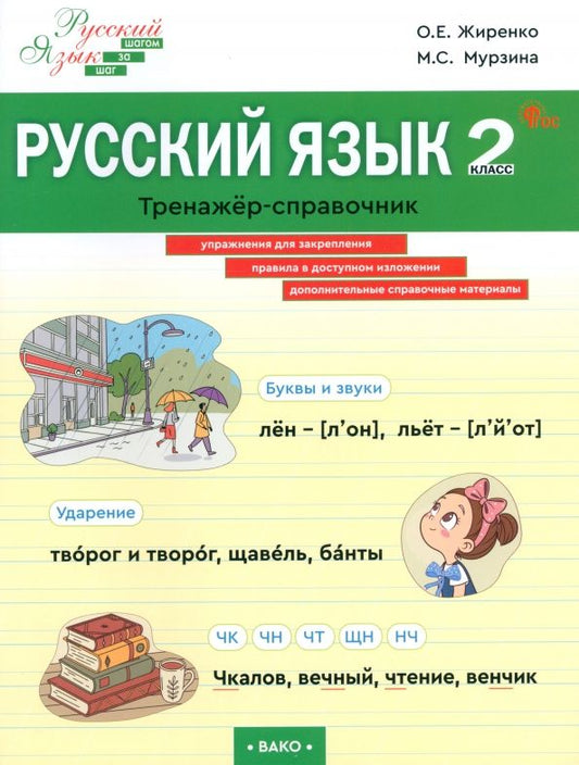Обложка книги "Жиренко, Мурзина: Русский язык. 2 класс. Тренажер-справочник"