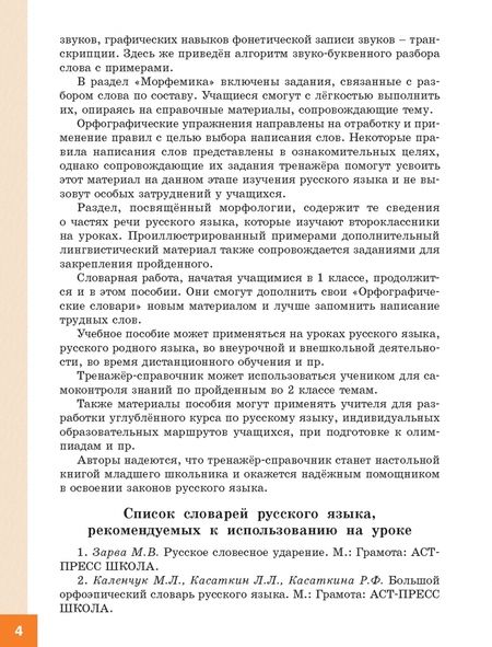 Фотография книги "Жиренко, Мурзина: Русский язык. 2 класс. Тренажер-справочник"