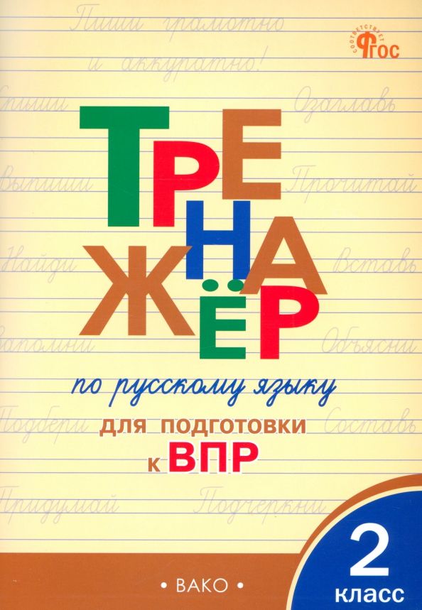 Обложка книги "Жиренко, Мурзина: Русский язык. 2 класс. Тренажер для подготовки к ВПР. ФГОС"