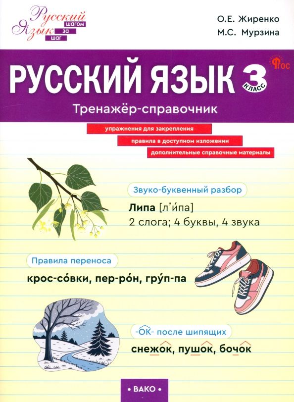 Обложка книги "Жиренко, Мурзина: Русский язык. 3 класс. Тренажер-справочник"