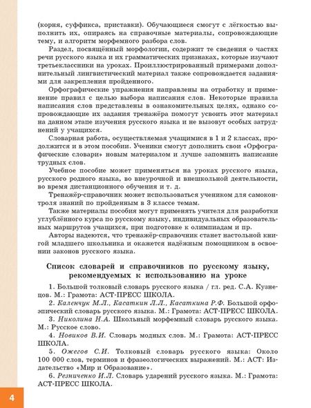 Фотография книги "Жиренко, Мурзина: Русский язык. 3 класс. Тренажер-справочник"
